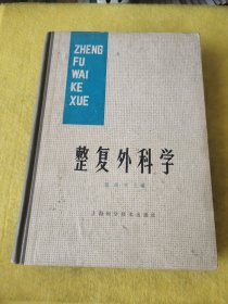 整复外科学