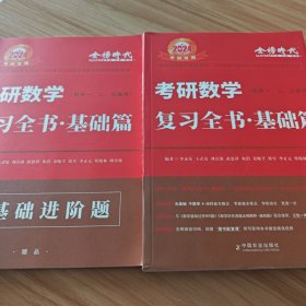 2024考研数学李永乐复习全书基础篇