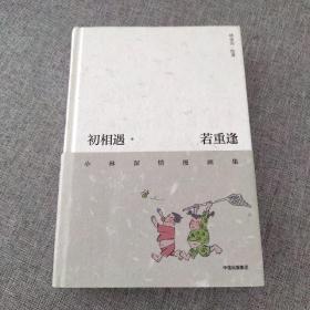 初相遇·若重逢：小林深情漫画集  限量签章版