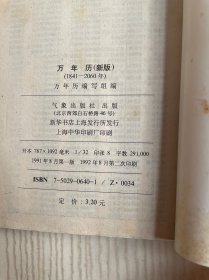 万年历（新版）1841-2060