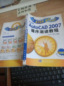 中文版AutoCAD 2007循序渐进教程 扉页有字