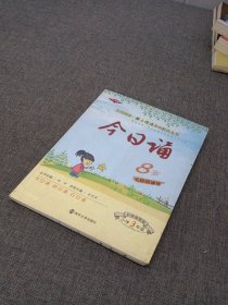 今日诵8岁 小学3年级 彩绘插图版 爱上母语基础教育丛书