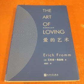 爱的艺术（精装）/弗洛姆作品系列