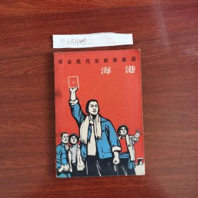 革命现代京剧样板戏 海港 1968年一版1969年二印 人民文学出版社