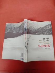 夢(mèng)想從這里出發(fā)