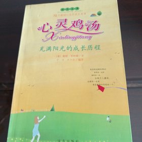 心灵鸡汤