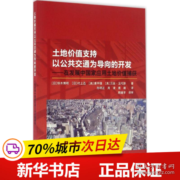 土地价值支持以公共交通为导向的开发：在发展中国家应用土地价值捕获