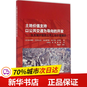 土地价值支持以公共交通为导向的开发：在发展中国家应用土地价值捕获