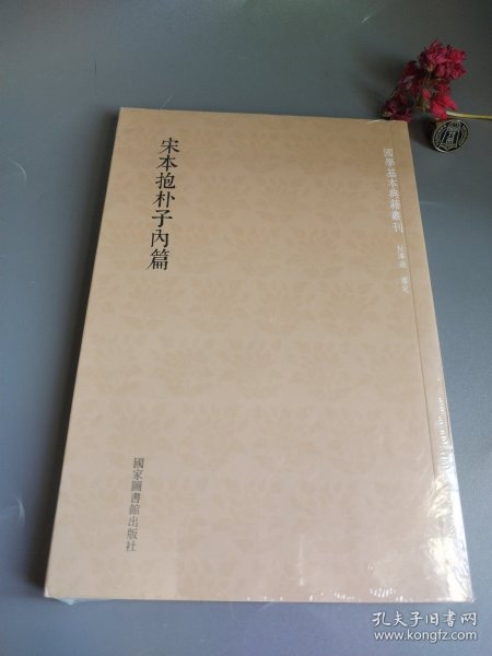 国学基本典籍丛刊：宋本抱朴子内篇