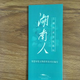 湖南省 博物院《湖南人》三湘历史文化陈列智慧导览。