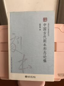 中国古代文体学研究丛书：中国古代剧本形态论稿