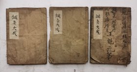 清代木刻针灸中醫書《针灸大成》(鐵灸大成)，三册，明代名医杨继洲撰。有很多针灸穴位图解，很多中医秘方。善成堂梓，针灸中药书珍品。清代木刻《绘图鐵灸大成》（巾箱本）