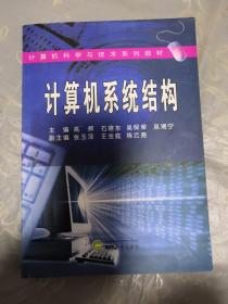 计算机科学与技术系列教材：计算机系统结构