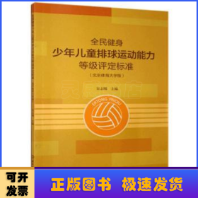 全民健身少年儿童排球运动能力等级评定标准（北京体育大学版）