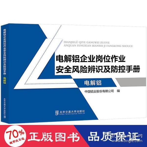 电解铝企业岗位作业安全风险辨识及防控手册·电解铝