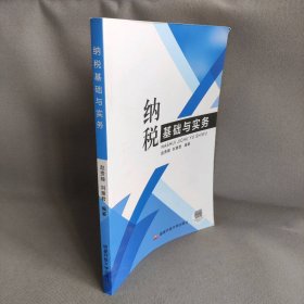 【库存书】纳税基础与实务