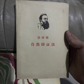 自然辩证法1961年印刷