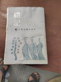 礼记（上海古籍影印本）受过潮