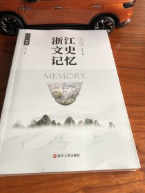 浙江文史记忆  义乌卷（未拆封）