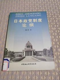 日本政党制度论纲