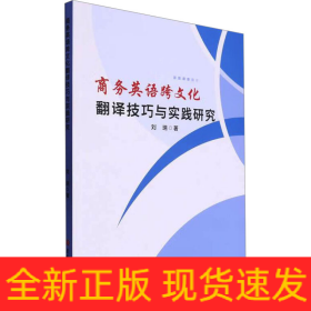 商務(wù)英語(yǔ)跨文化翻譯技巧與實(shí)踐研究