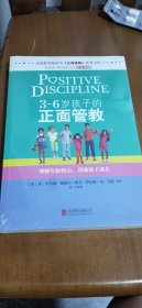 3～6岁孩子的正面管教：理解年龄特点，帮助孩子成长