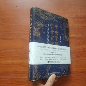 中央帝国的哲学密码（郭建龙 著）精装