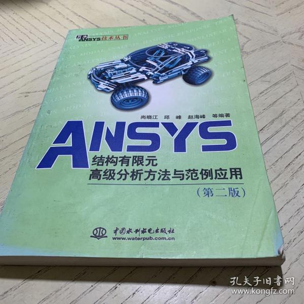 万水ANSYS技术丛书：ANSYS结构有限元高级分析方法与范例应用（第2版）