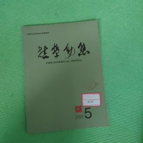 哲学动态2022年第5期