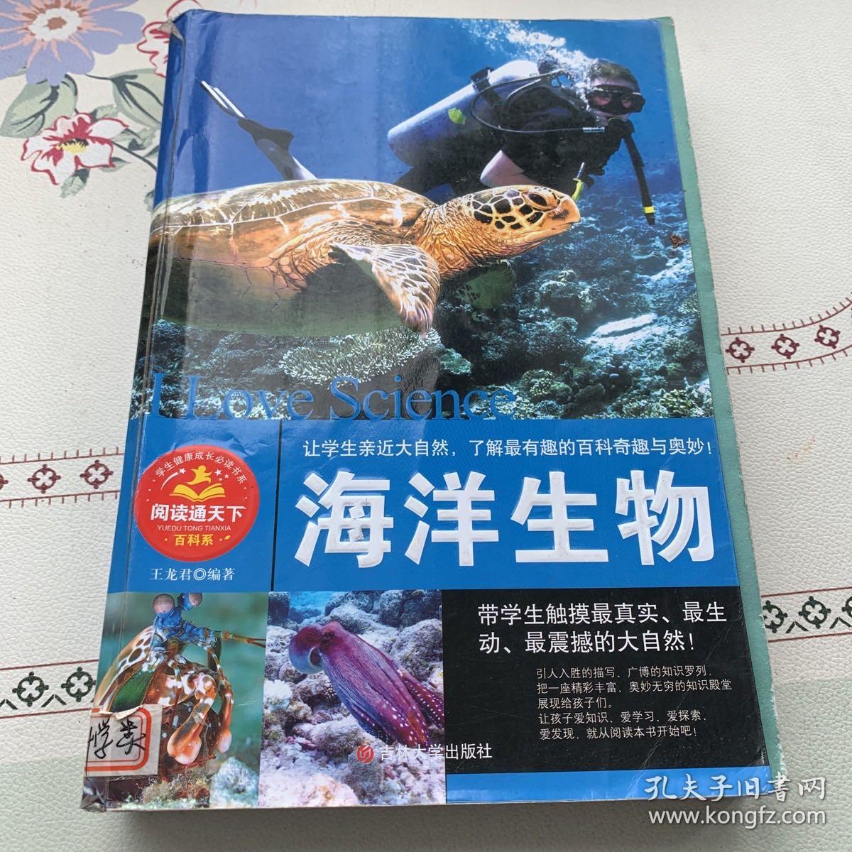 学生健康成长必读书系——海洋生物