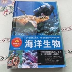 学生健康成长必读书系——海洋生物