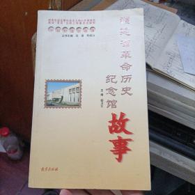 中国纪念馆故事：福建省革命历史纪念馆故事