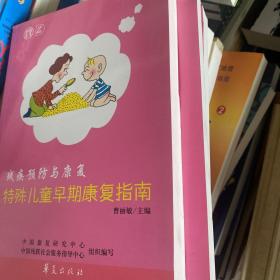 残疾预防与康复：特殊儿童早期康复指南