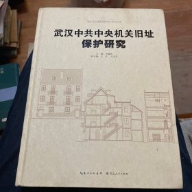 武汉中共中央机关旧址保护研究