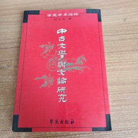 中古文学与文论研究