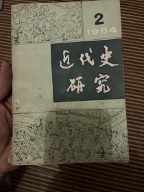 近代史研究 1984年第2期