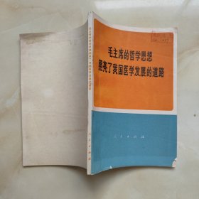 毛主席的哲学思想照亮了我国医学发展的道路