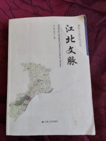 江北文脉/南京江北文化丛书