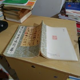 歷代行書墨跡精華