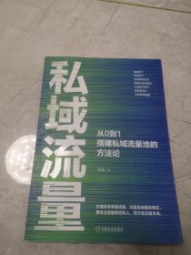 私域流量：从0到1搭建私域流量池的方法论