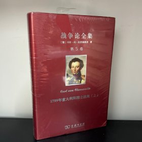 战争论全集 第五卷：1799年意大利和瑞士战局（上）