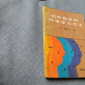初中数学的科学学习方法