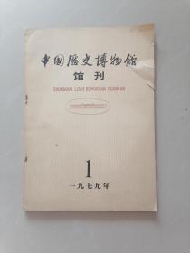 中国历史博物馆馆刊 1979年第1期