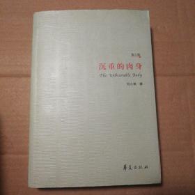 沉重的肉身【自然旧泛黄。书脊顶端一侧破损已粘合摸上去有凹陷见图。无笔记划线。品相依图为准仔细看图】