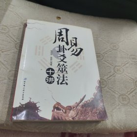 周易卦爻筮法十讲（一版一印）