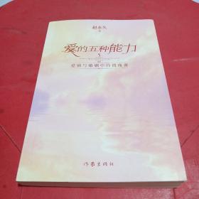 爱的五种能力（升级版）：爱情与婚姻的情商课，完美的两性关系由此开启