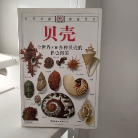 DK贝壳—全世界500多种贝壳的彩色图鉴   自然旧