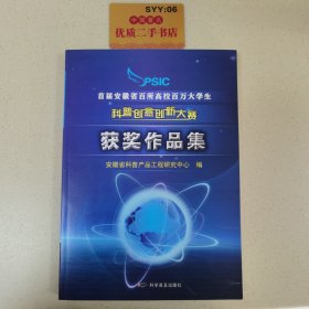 首届安徽省百所高校百万大学生科普创意创新大赛获奖作品集