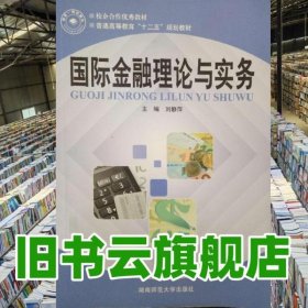 國際金融理論與實務 劉靜萍 湖南師范大學出版社 9787564810658