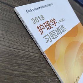 护理学中级考试2018人卫版 2018护理学（中级）习题精选(配增值) 专业代码368 全国卫生专业技术资格考试习题集丛书 人民卫生出版社